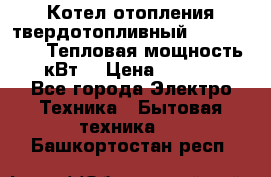 Котел отопления твердотопливный Dakon DOR 32D.Тепловая мощность 32 кВт  › Цена ­ 40 000 - Все города Электро-Техника » Бытовая техника   . Башкортостан респ.